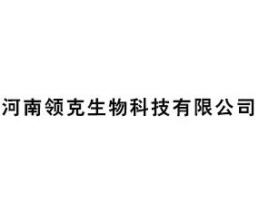 河南领克生物科技是一家新型现代生物领域内绿色大型植保公司