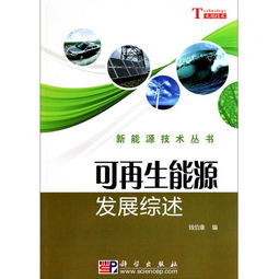 可再生能源發展綜述 新能源技術叢書的編輯推薦